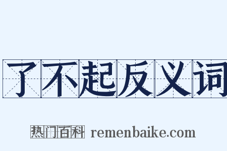 了不起反义词是什么意思的图片